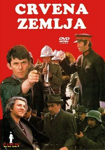 Обагренная земля / Crvena zemlja (1975)