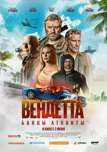 Вендетта. Банды Атланты / Vendetta (2021)