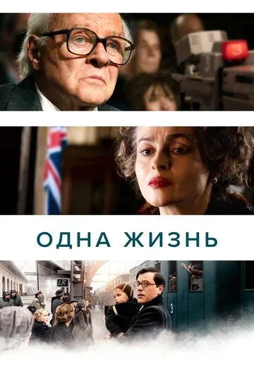 Одна жизнь / One Life (2023)