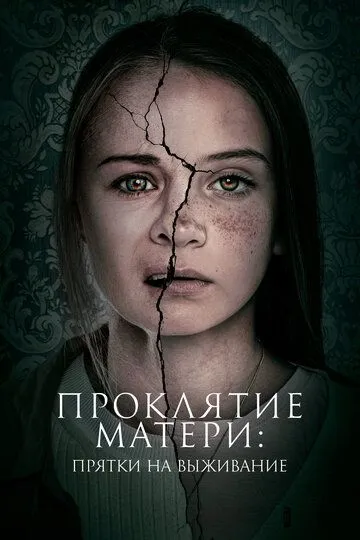 Проклятие матери: Прятки на выживание / Motherly (2021)