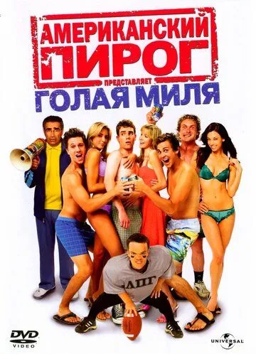 Американский пирог: Голая миля / The Naked Mile (2006)