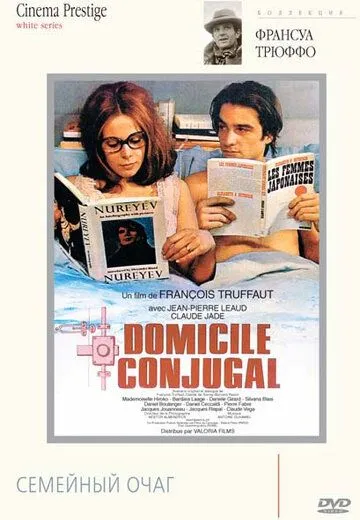 Семейный очаг / Domicile conjugal (1970)