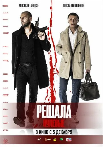 Решала. Нулевые (2019)