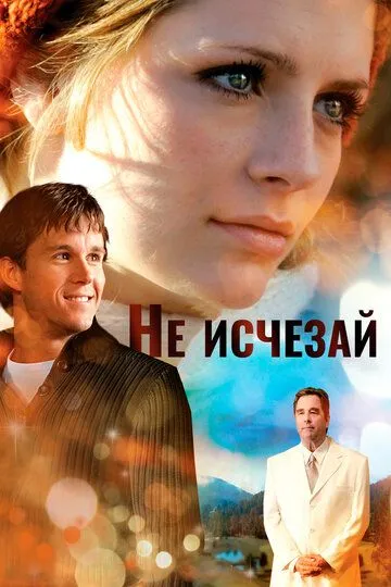 Не исчезай / Don't Fade Away (2011)