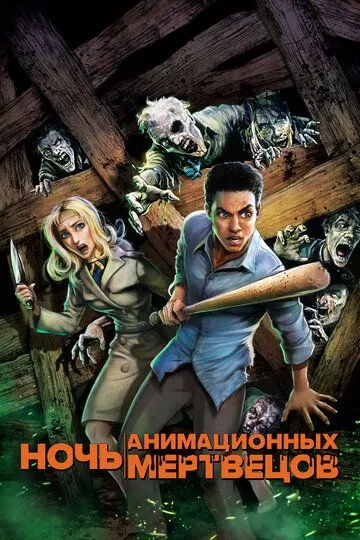 Ночь анимационных мертвецов / Night of the Animated Dead (2021)