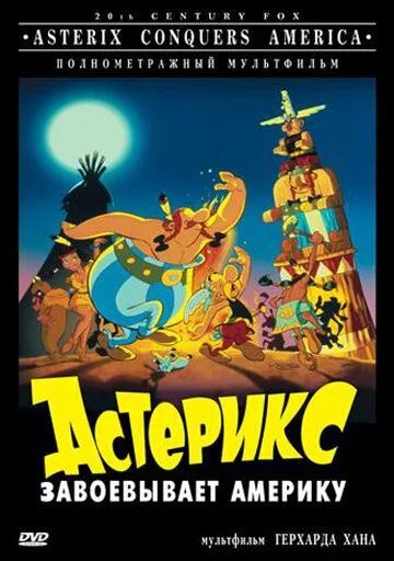 Астерикс завоевывает Америку / Astérix et les Indiens (1994)