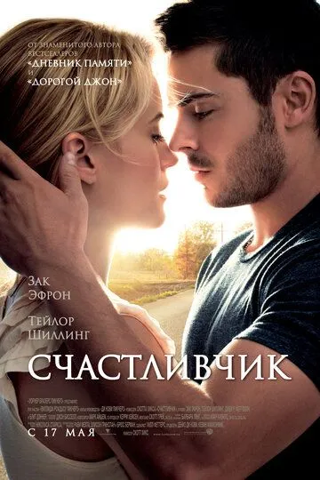 Счастливчик / The Lucky One (2011)