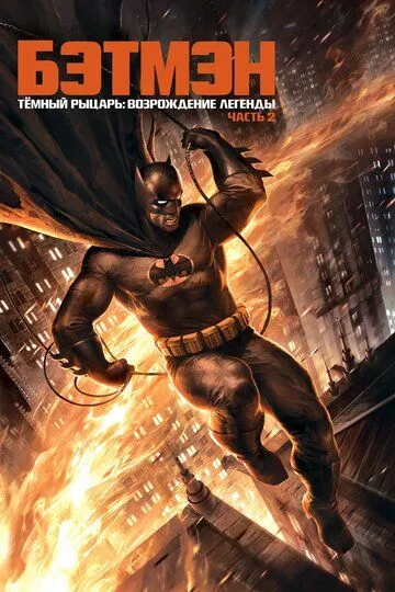 Темный рыцарь: Возрождение легенды. Часть 2 / Batman: The Dark Knight Returns, Part 2 (2013)