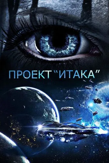 Проект «Итака» / Project Ithaca (2019)