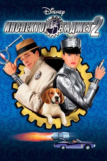 Инспектор Гаджет 2 / Inspector Gadget 2 (2003)