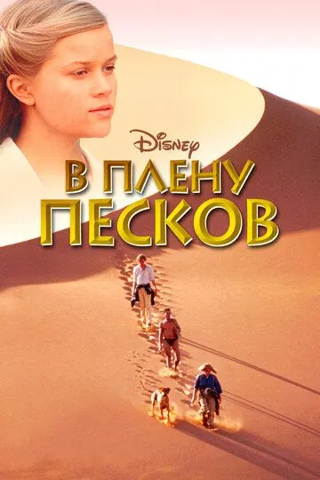 В плену песков / A Far Off Place (1993)