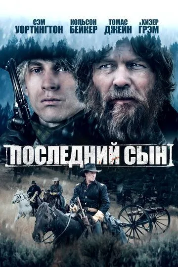 Последний сын / The Last Son (2021)