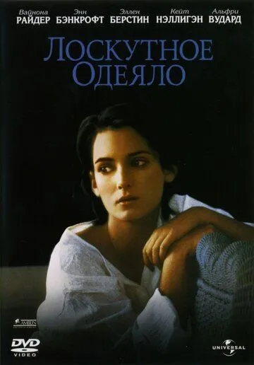 Лоскутное одеяло / How to Make an American Quilt (1995)