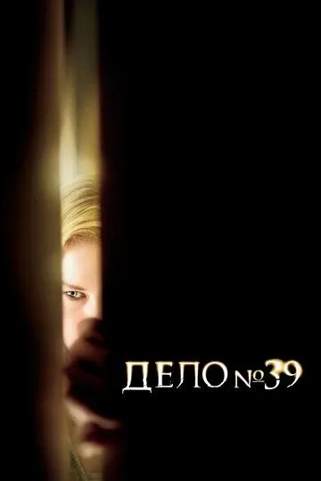 Дело №39 / Case 39 (2007)