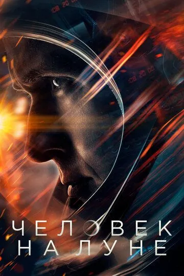 Человек на Луне / First Man (2018)