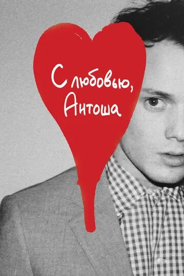 С любовью, Антоша / Love, Antosha (2019)