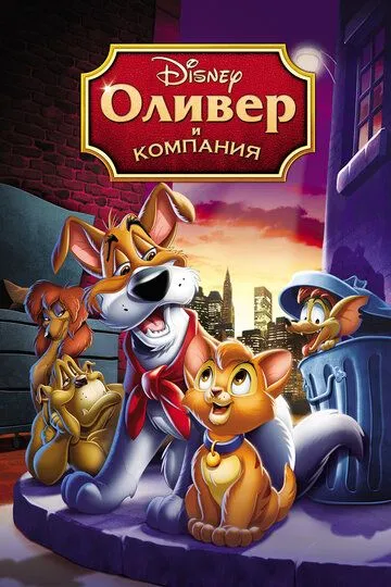 Оливер и компания / Oliver & Company (1988)