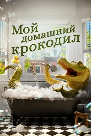 Мой домашний крокодил / Lyle, Lyle, Crocodile (2022)