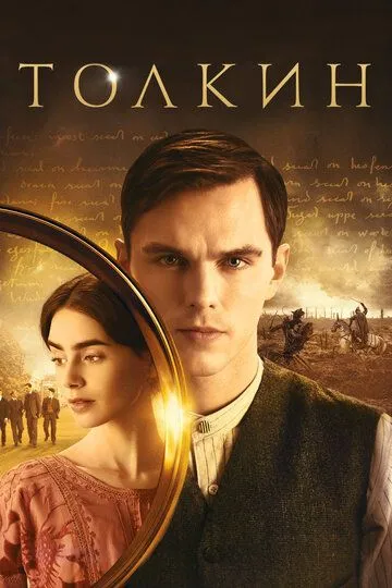 Толкин / Tolkien (2019)