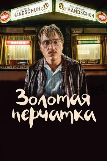 Золотая перчатка / Der goldene Handschuh (2019)