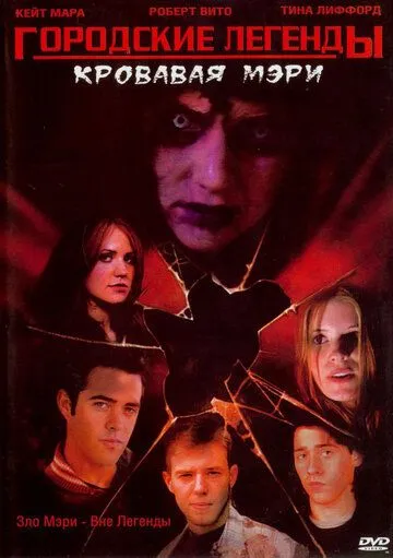 Городские легенды 3: Кровавая Мэри / Urban Legends: Bloody Mary (2005)