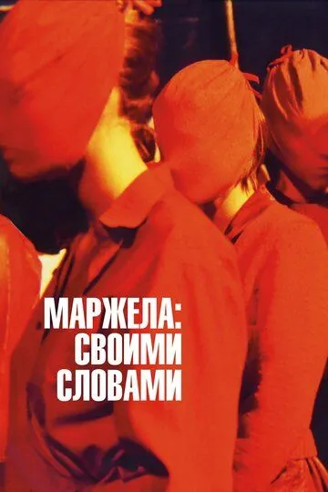 Маржела: Своими словами / Martin Margiela: In His Own Words (2019)