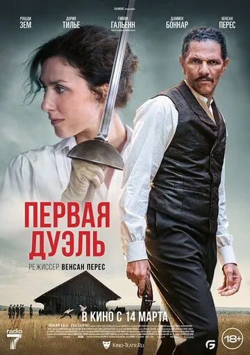 Первая дуэль / Une affaire d'honneur (2023)