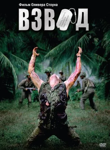 Взвод / Platoon (1986)