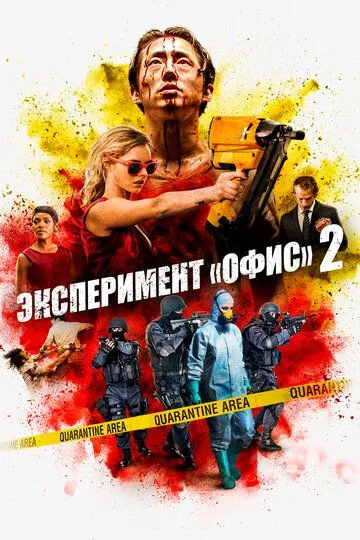 Эксперимент «Офис» 2 / Mayhem (2017)