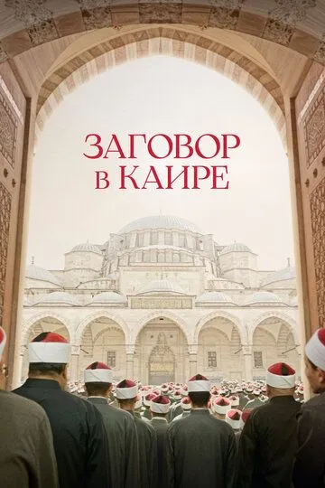 Заговор в Каире / Walad min al-Janna (2022)