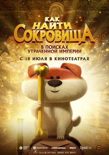 Как найти сокровища / Crazy Kwai Boo: Sanxingdui Spirited Away (2022)