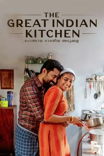 Великая индийская кухня / The Great Indian Kitchen (2021)