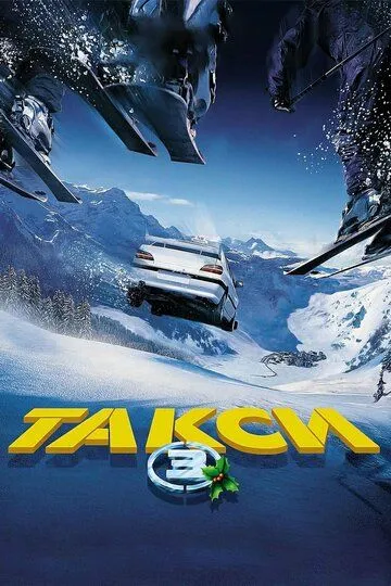 Такси 3 / Taxi 3 (2003)