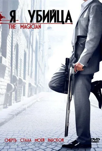 Я убийца / The Magician (2005)