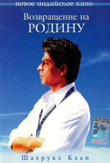 Возвращение на родину / Swades: We, the People (2004)