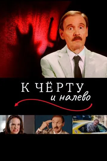 К чёрту и налево / Go to Hell and Turn Left (2019)