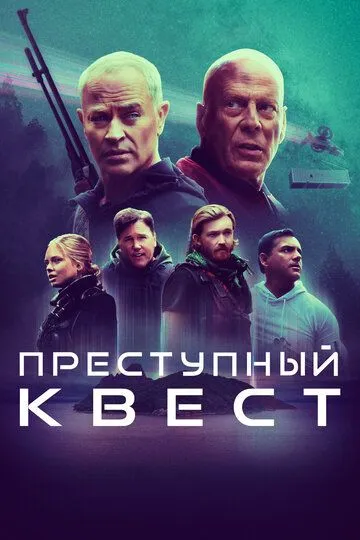 Преступный квест / Apex (2021)