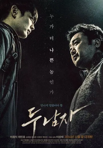 Двое / Du namja (2016)