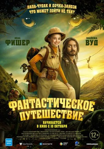 Фантастическое путешествие / Bookworm (2024)