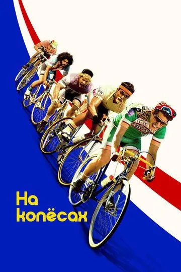 На колёсах / Tour de Pharmacy (2017)