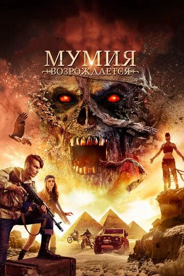 Мумия возрождается / Mummy Reborn (2019)