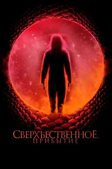 Сверхъестественное. Прибытие / Cosmic Dawn (2022)