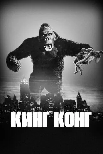 Кинг Конг / King Kong (1933)