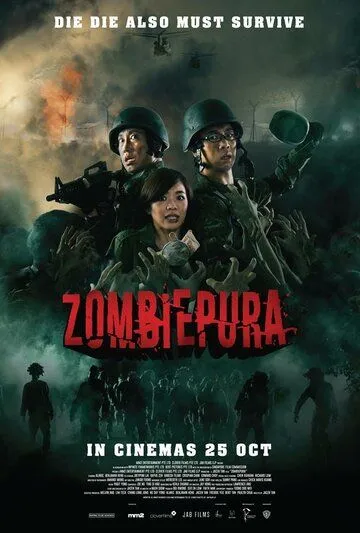 Зомбиармия / Zombiepura (2018)