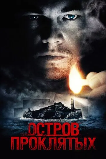 Остров проклятых / Shutter Island (2009)