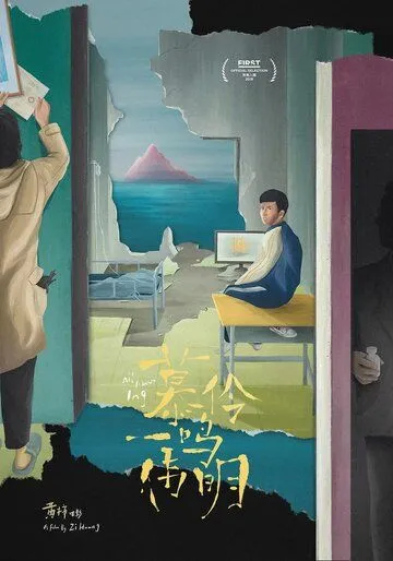 Мулин, Вэймин, Имин / Mu ling, yi ming, wei ming (2019)