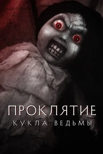 Проклятие: Кукла ведьмы / Curse of the Witch's Doll (2018)