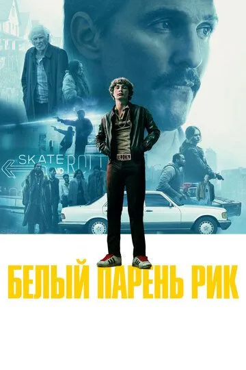 Белый парень Рик / White Boy Rick (2018)