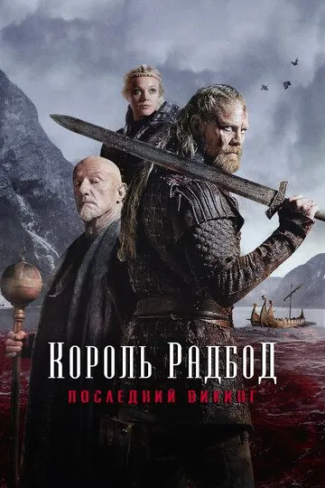 Король Радбод / Redbad (2018)