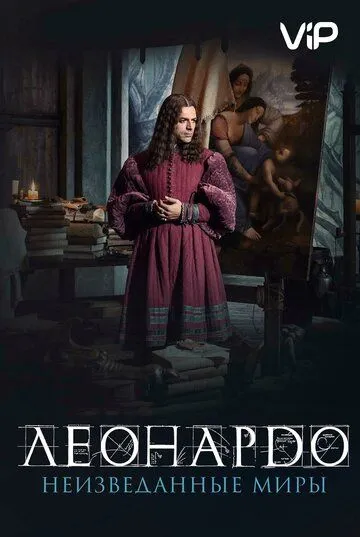 Леонардо да Винчи. Неизведанные миры / Io, Leonardo (2019)